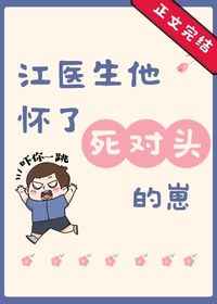 江医生怀了他对头的崽