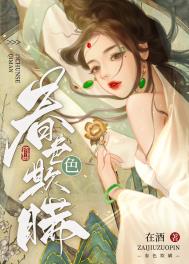 春色欺瞒(强取豪夺)作者:许酒肆
