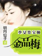 金品梅