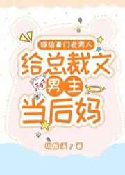 嫁给豪门老男人
