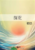 探花BY卿隐 笔趣阁