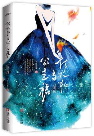 打火机与公主裙