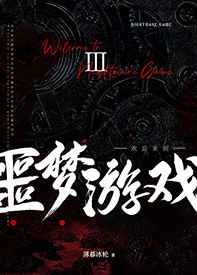 欢迎来到噩梦游戏