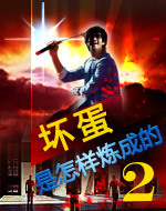 坏蛋是怎样炼成的2全文阅读