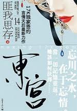 东宫小说
