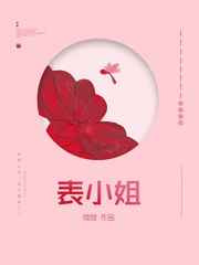 表小姐 吱吱