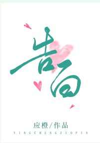 《告白小说应橙免费阅读全文完整版》周京泽 许随