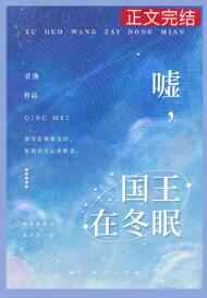 国王在冬眠